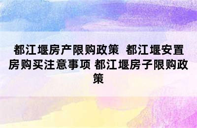 都江堰房产限购政策  都江堰安置房购买注意事项 都江堰房子限购政策